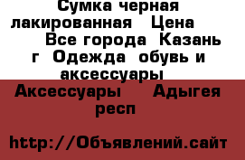 Сумка черная лакированная › Цена ­ 2 000 - Все города, Казань г. Одежда, обувь и аксессуары » Аксессуары   . Адыгея респ.